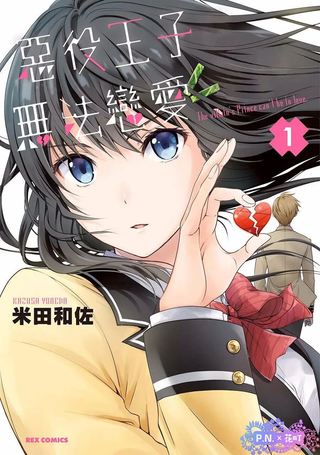 恶役王子无法恋爱