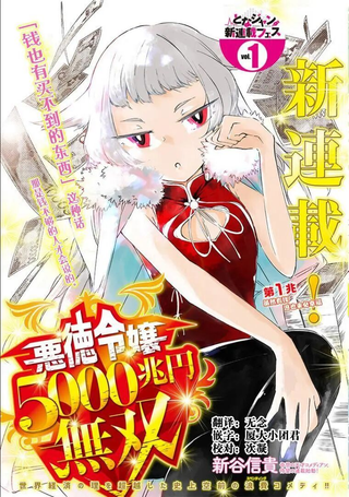 恶德千金：5000兆元无双