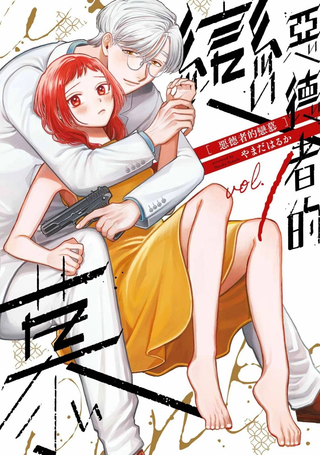 恶德者的恋慕