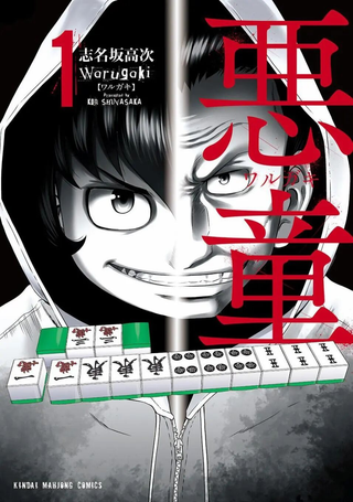 恶童WaRugaki