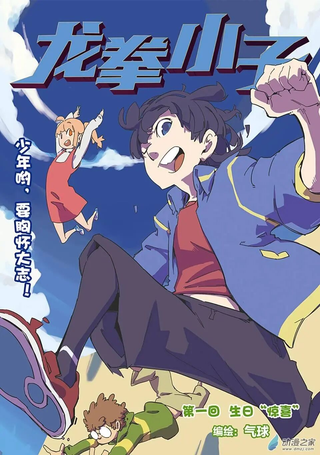 龙拳小子