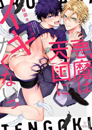 恶魔不想上天堂