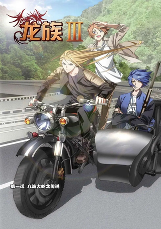 龙族III