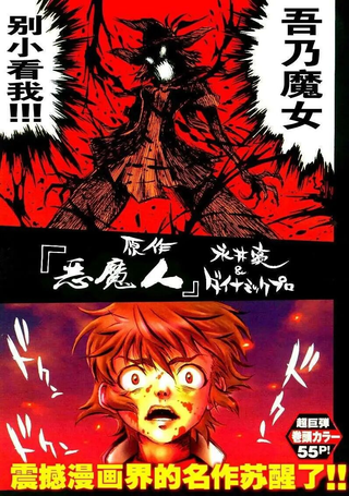 恶魔人G