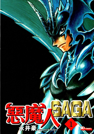 恶魔人SAGA