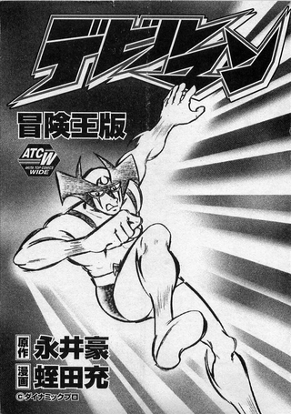 恶魔人 冒险王版
