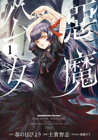 恶魔公女