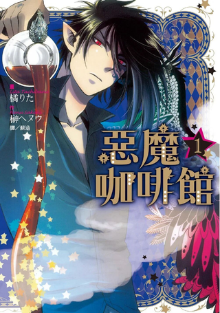 恶魔咖啡馆