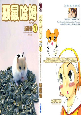 恶鼠哈姆