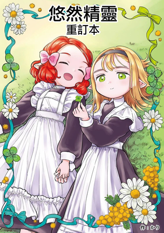 悠然精灵