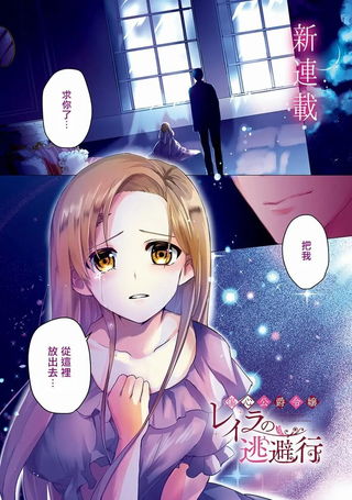 悲伤的公爵千金蕾拉的逃跑之旅