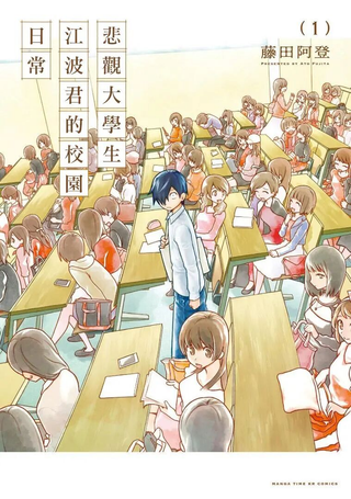 悲观大学生江波君的校园日常