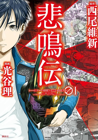 悲鸣传