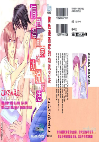 情色漫画家的劝说方法