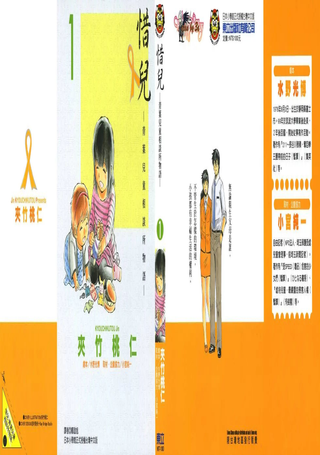 惜儿─青叶儿童相谈所物语─