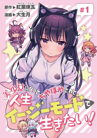 想变成美少女被人宠爱，开启人生简单模式!