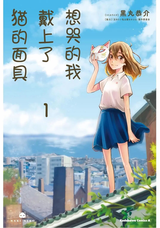 想哭的我带上了猫的面具