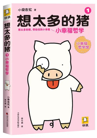 想太多的猪