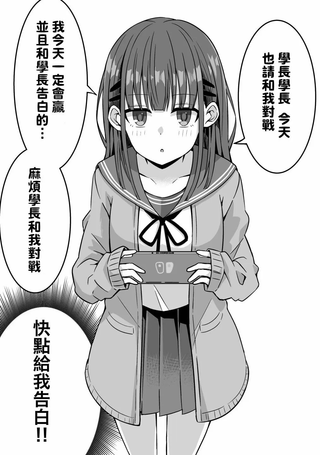 想战胜学长并告白的学妹