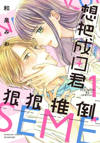想把成田君狠狠推倒