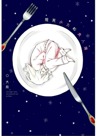 想死少女与美食家