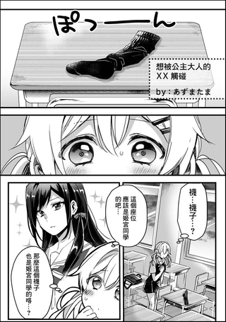 想被公主大人的袜子触碰
