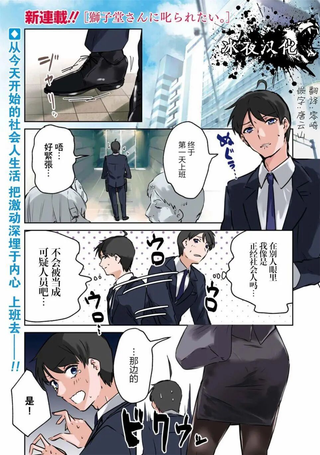 想被狮子堂小姐训斥