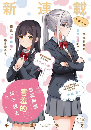 想被那个害羞的孩子亲近