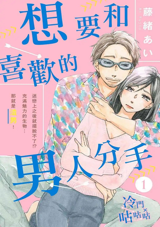 想要和喜欢的男人分手