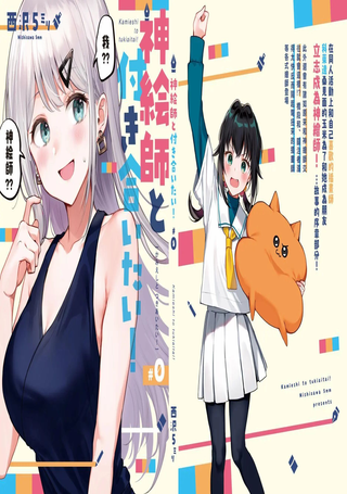 想要和神绘师交往！