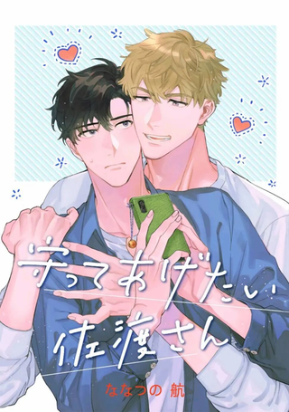 想要守护你 佐渡前辈