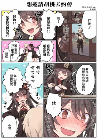 想跟胡桃去约会之类的