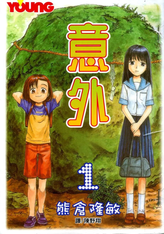意外