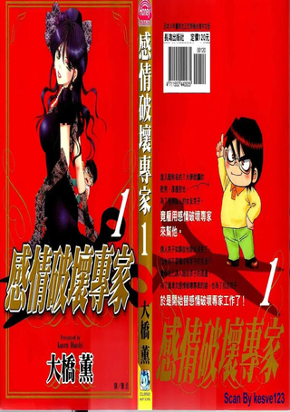 感情破坏专家
