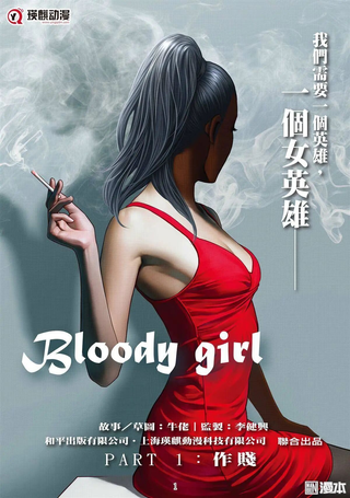 血崩女