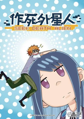 作死外星人