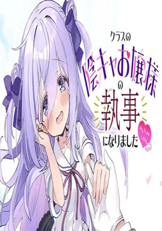 成为了同班阴暗大小姐的管家 My Pure lady