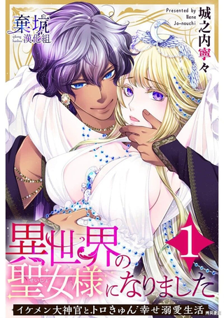成为异世界的圣女大人！～与帅哥大神官过着甜蜜蜜又幸福的溺爱生活