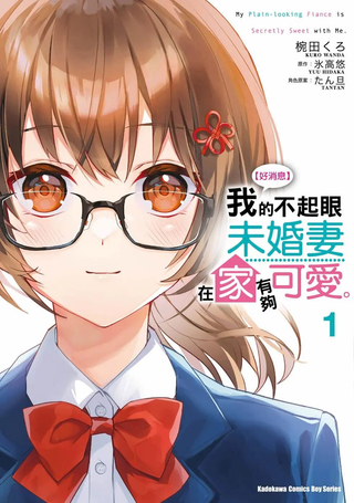 成为我未婚妻的土妹子，在家却可爱无比