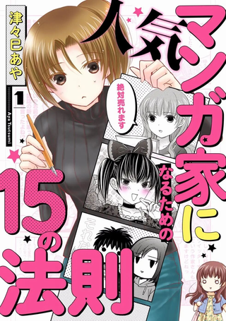 成为热门漫画家的15法则
