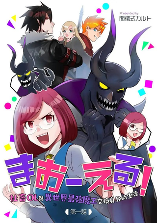 成为魔王！社畜OL与异世界最强魔王交换身份的生活