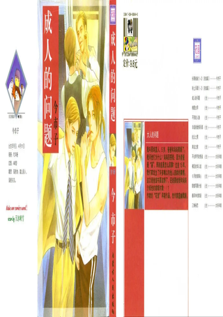成人的问题