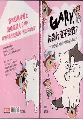 Gary，你为什麽不爱我？