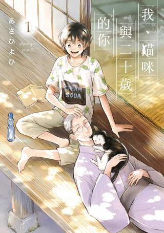 我、猫咪与二十岁的你