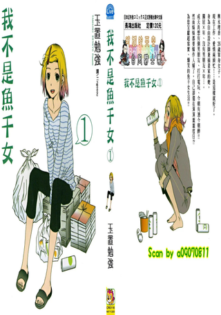 我不是鱼干女