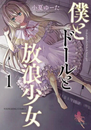 我与人偶与放浪少女