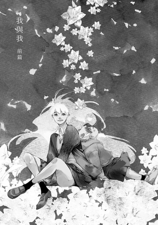 我与我