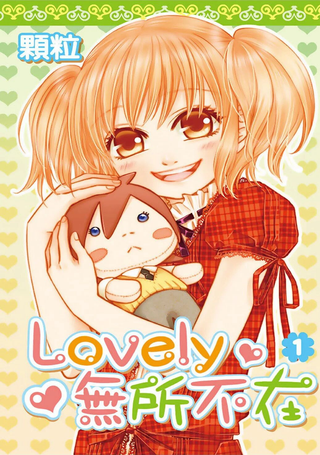 Lovely无所不在