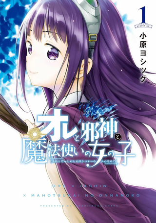 我与邪神与小魔女