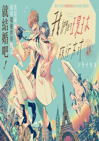 我们的环球旅行方式